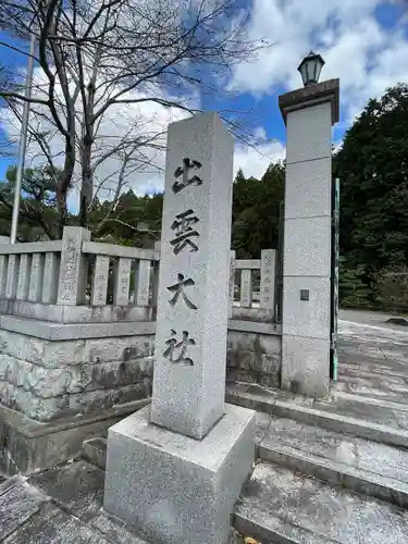 出雲大社京都分院(京都府)
