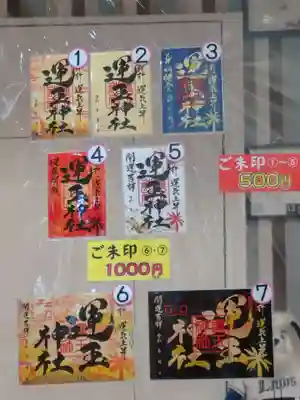 運玉神社の御朱印