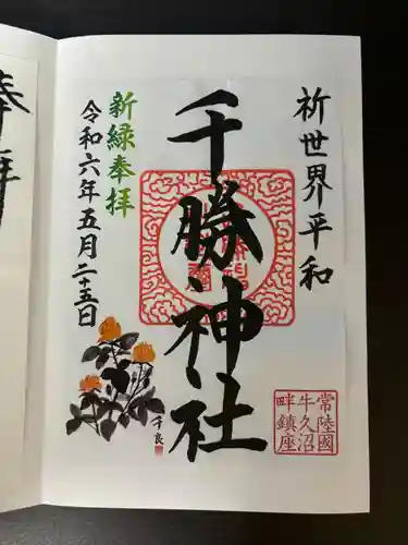 千勝神社(茨城県)