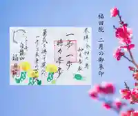 福田院(山形県)