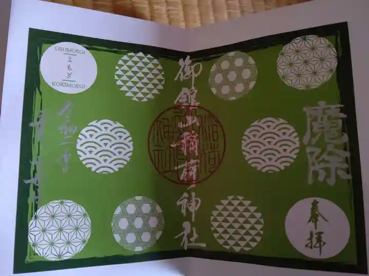 御館山稲荷神社の御朱印