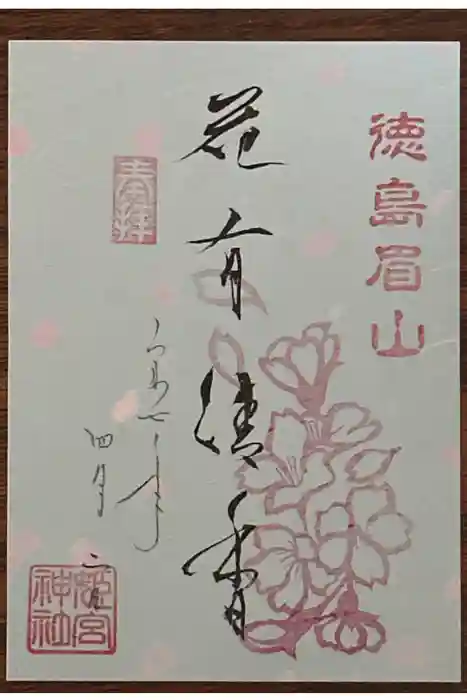 徳島眉山天神社の御朱印