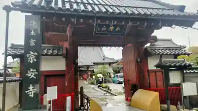 宗安寺(滋賀県)