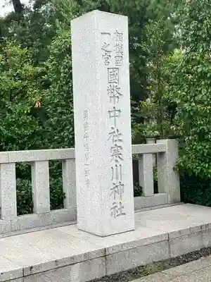 寒川神社(神奈川県)