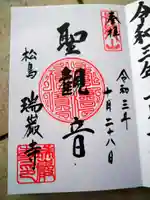 瑞巌寺の御朱印