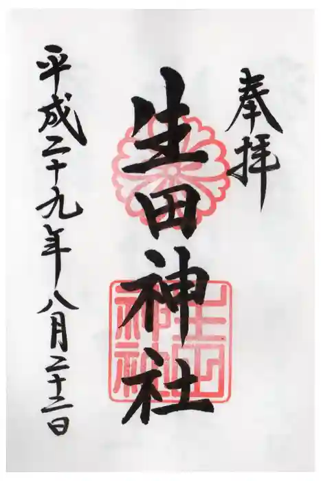 生田神社の御朱印