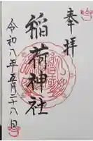 稲荷神社の御朱印