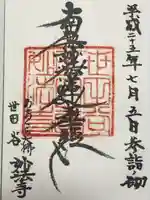 妙法寺(おおくら大佛)の御朱印