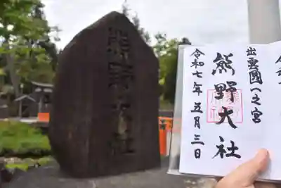 熊野大社の御朱印