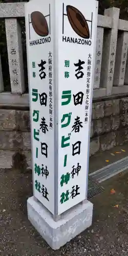 吉田春日神社(大阪府)