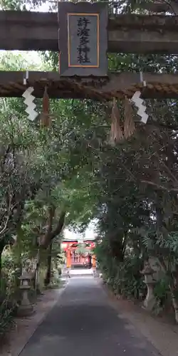 許波多神社（五ケ庄鎮座）の鳥居
