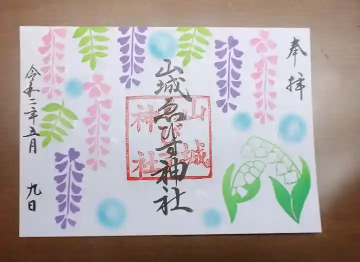 京都乃木神社の御朱印