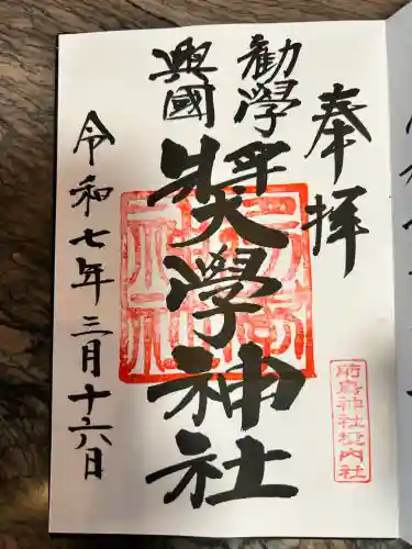 奨学神社（前鳥神社境内社）(神奈川県)