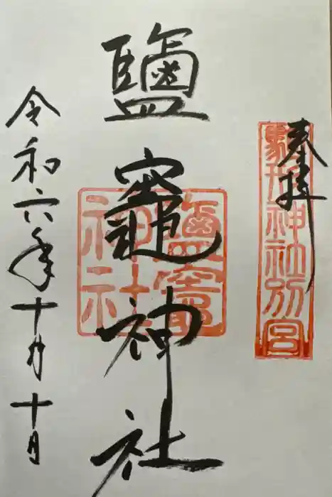 鹽竈神社(駒形神社境内社)の御朱印