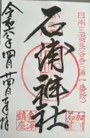 石浦神社(石川県)