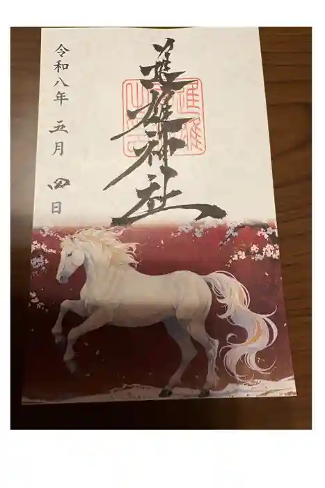 進雄神社の御朱印