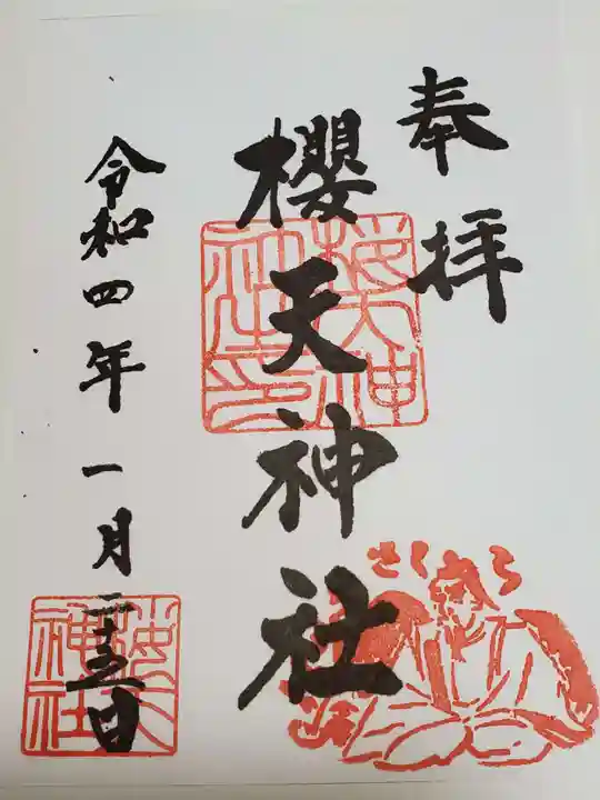 櫻天神社の御朱印