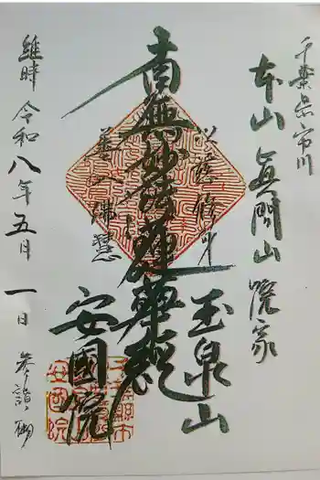 安国院の御朱印 2026年05月