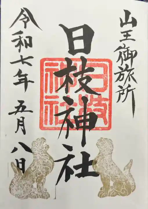 日本橋日枝神社(東京都)