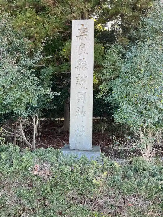 奈良縣護國神社(奈良県)