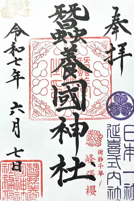 蠶養國神社の御朱印