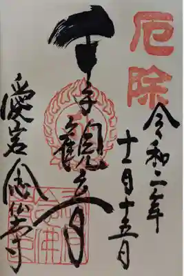 愛宕念仏寺の御朱印