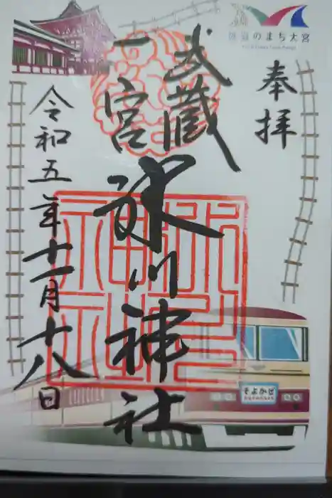 武蔵一宮氷川神社の御朱印