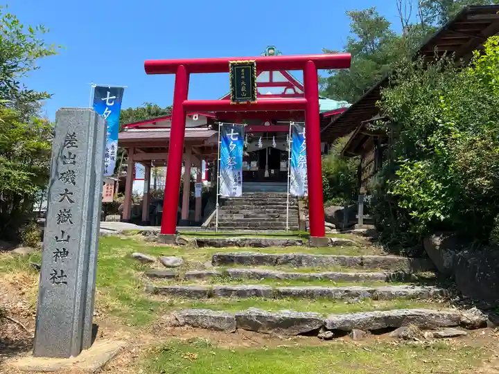 差出磯大嶽山神社 仕事と健康と厄よけの神さまの鳥居
