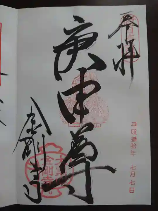 金剛寺(八坂庚申堂)の御朱印