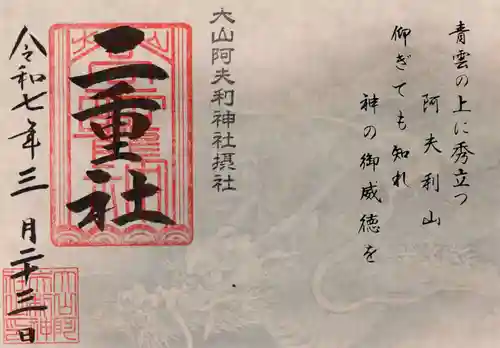 二重社の御朱印