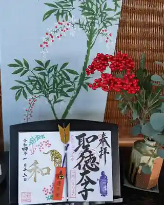 虎🐯と南天🎍と聖徳太子さま
