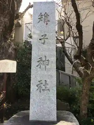 雉子神社のその他建物