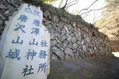 唐澤山神社の建物その他