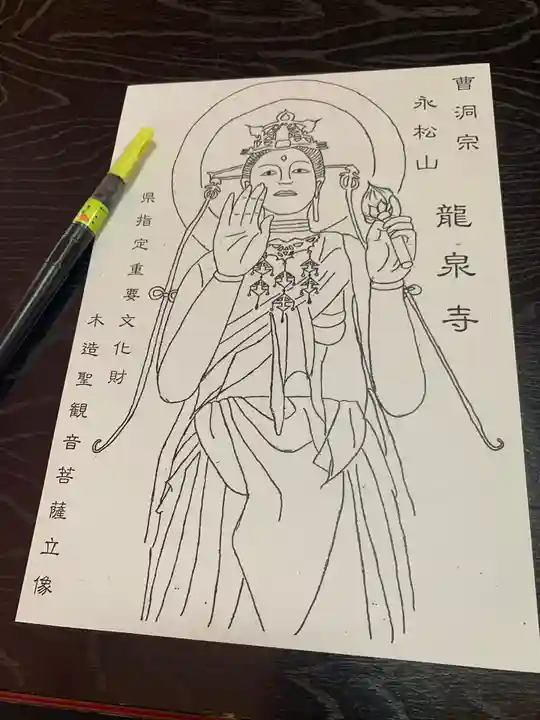 曹洞宗 永松山 龍泉寺の御朱印