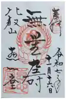 延暦寺恵心堂の御朱印