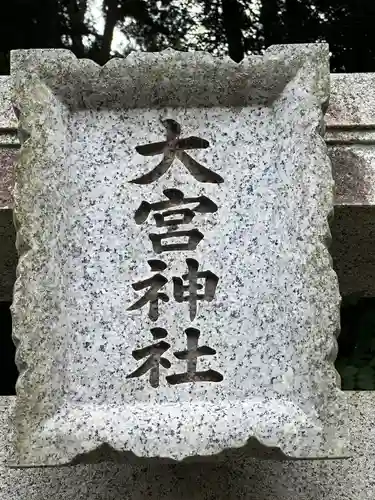 大宮神社(東京都)