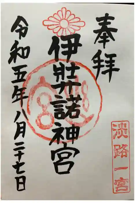 伊弉諾神宮の御朱印