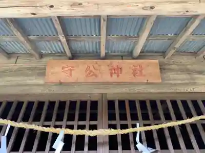 守公神社のその他建物