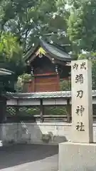 彌刀神社(大阪府)