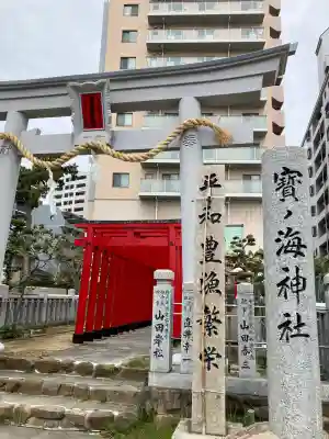 寶ノ海神社(兵庫県)