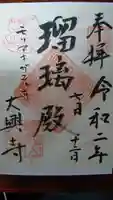 大興寺の御朱印