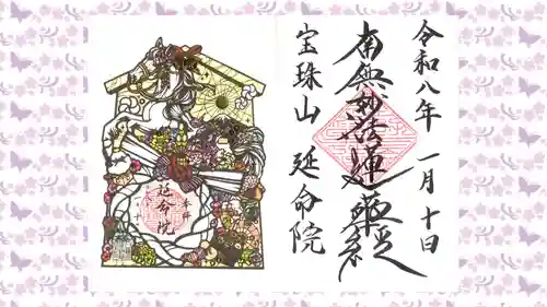 延命院の御朱印