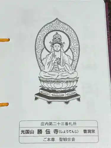 勝伝寺(山形県)