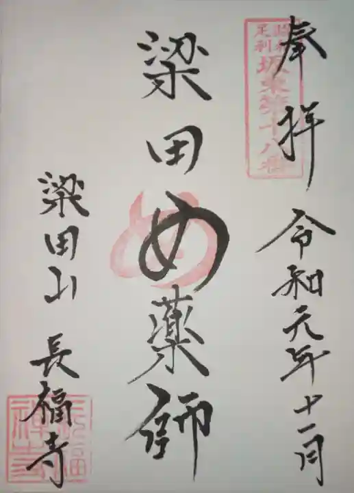 長福寺の御朱印