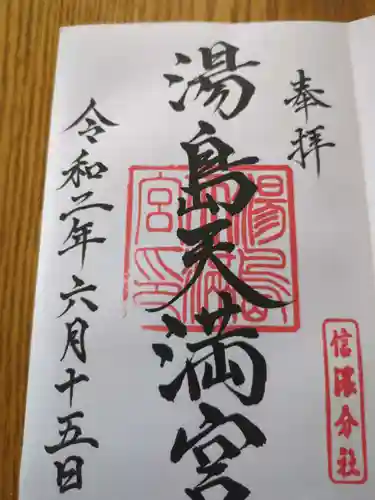 湯島天満宮(長野分社)(長野県)