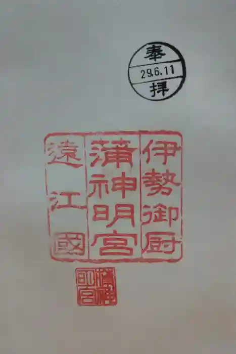 蒲神明宮の御朱印