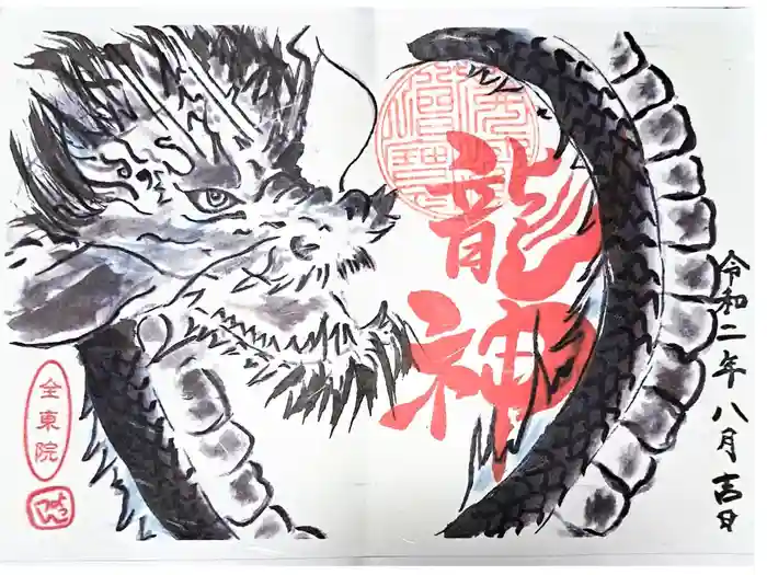 全東院の御朱印