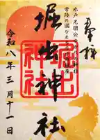 堀出神社の御朱印