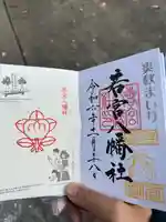 若宮八幡社(愛知県)