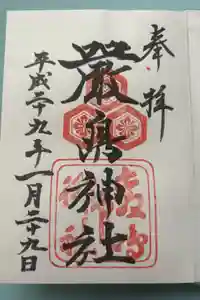 厳島神社の御朱印